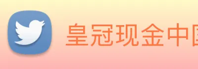 皇冠现金中国官网 logo
